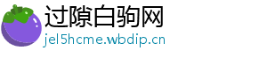 过隙白驹网